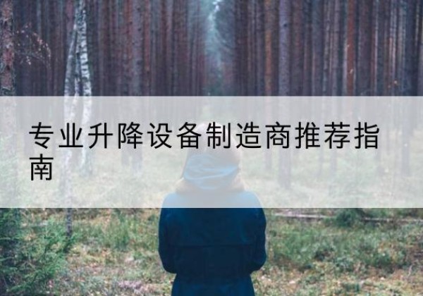 岷县电动剪叉升降平台厂家-专业升降设备制造商推荐指南